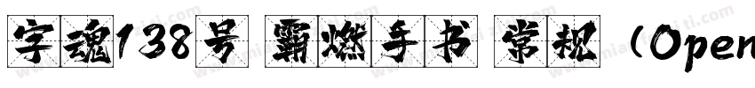 字魂138号 霸燃手书 常规 (OpenType TrueType)字体转换